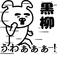 動く！黒柳さんの名前スタンプ