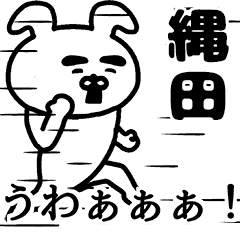 動く！縄田さんの名前スタンプ
