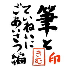 筆と名前印【きむ】「丁寧挨拶編」