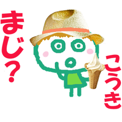 こうきくんの名前スタンプ