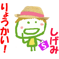 しげみちゃんの名前スタンプ
