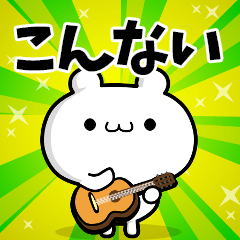 こんないさん用！高速で動く名前スタンプ