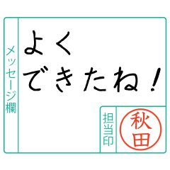 秋田様からのメッセージ