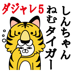 しんちゃんが使う名前スタンプダジャレ編5