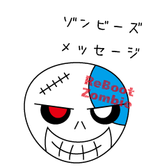 リブートゾンビ2