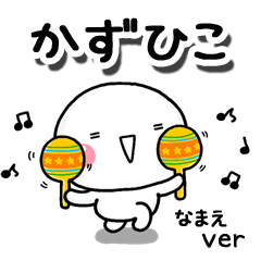 無難な【かずひこ】専用のしろまるお誘い