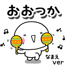 無難な【おおつか】専用のしろまるお誘い