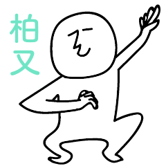 柏又のひとスタンプ