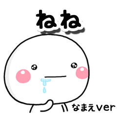 無難な【ねね】専用のしろまるはらぺこ