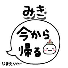 無難な【みき】専用のしろまる吹出家族