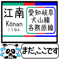 犬山線 各務原線 駅名 今まだこの駅です！