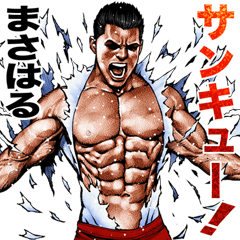 まさはる専用 細マッチョスタンプ