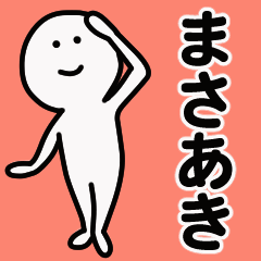動くよ！ まさあき 専用スタンプ 1