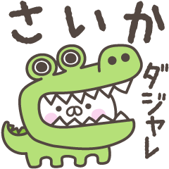 あおいぷん★さいか★専用うさぎ☆シャレ