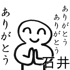 ありがとうありがとう石井