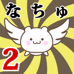 なちゅ専用2！神速で動く名前スタンプ