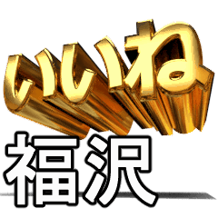 動く!金文字【福沢,ふくざわ】