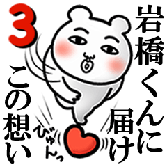 「岩橋くん」が好きすぎて辛い3(シュール)