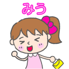 「みう」女の子スタンプ