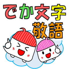 にょろぴょんのでか文字敬語