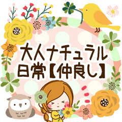 大人ナチュラルな日常スタンプ 仲良し言葉