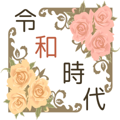 大人女子の令和・新元号スタンプ