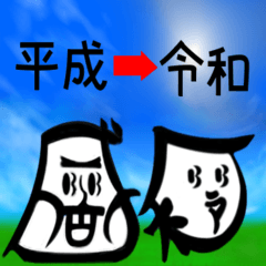 令和さん(日常会話)