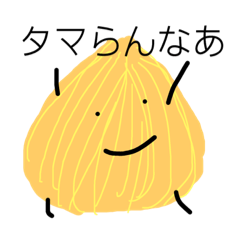 たまたま玉ねぎ–たま系ダジャレ−