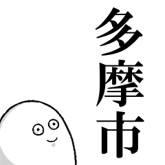 多摩市を愛する人のスタンプ