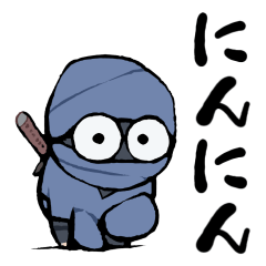 にんにんにんじゃ！