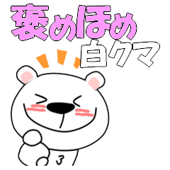 褒めほめ白クマ