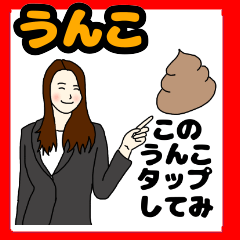 会話にうんこを添えて2(送り合いたい編)