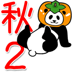 動く！やる気のないパンダ（秋2）