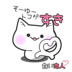 白い恋人(=^^=)／にゃんこロード