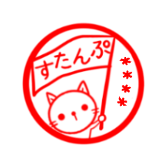 ねこハンコ風カスタムスタンプ