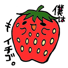 僕はイチゴ。