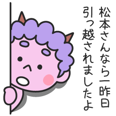 松本さんなら一昨日引っ越されましたよ