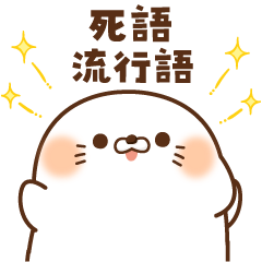 毒舌あざらし【流行語&死語】