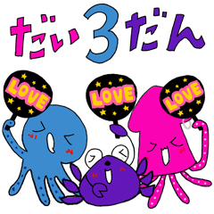イカ・タコ・カニ野郎 ver.3