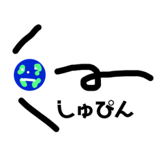 ちきゅうのシュールスタンプ