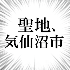 気仙沼市を愛してやまないスタンプ