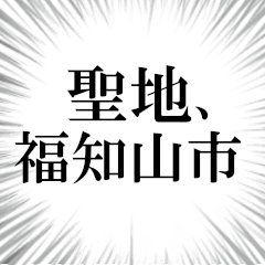 福知山市を愛してやまないスタンプ
