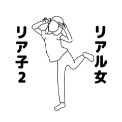 リアル女　リア子2