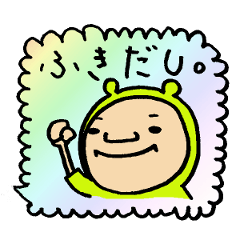 かぶりものボーイの…吹き出しで遊ぼうっ