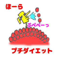 ダイエットがむばる君