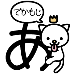 デカ文字にゃんこ！あいうえお〜