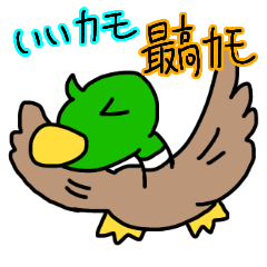 いいカモ 最高カモ