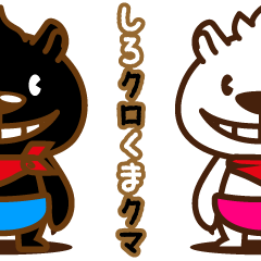 しろクロくまクマ