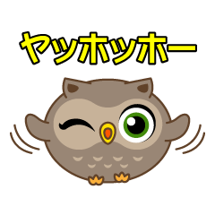 フクロウさん♪ ホーホー