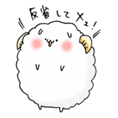 たまにやさぐれる羊